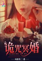冥婚血咒