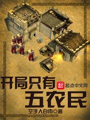 开局五个农民是什么游戏
