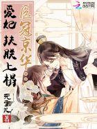 医妃冠天下畅然免费阅读