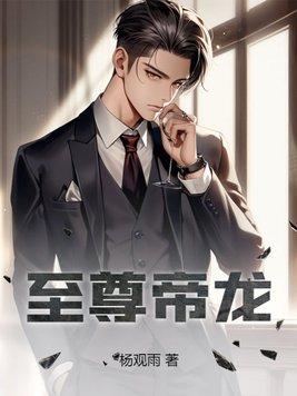 至尊龙帝无弹窗无广告