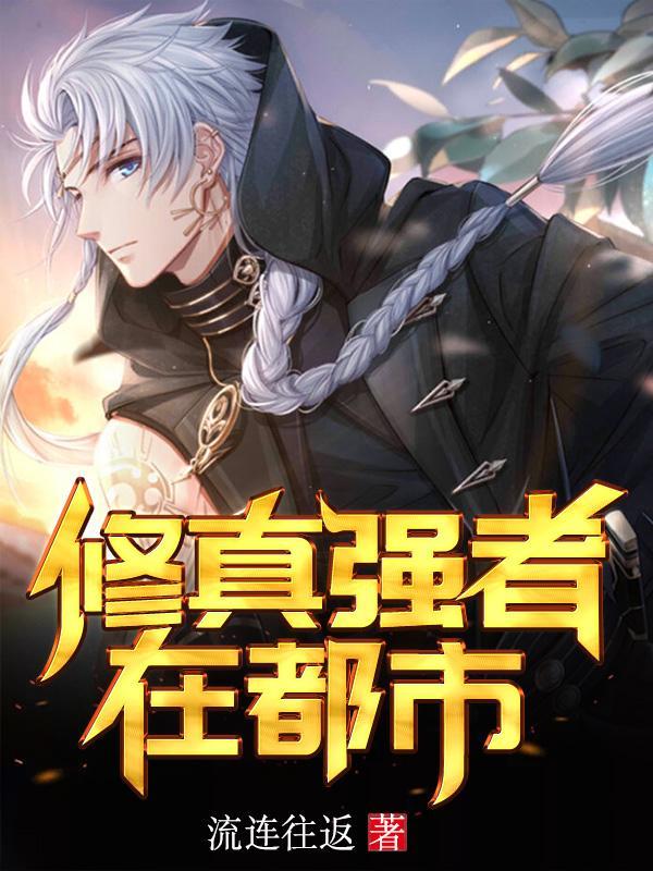 修真强者在都市免费完整版