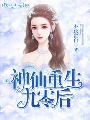 神仙重生九零后免费阅读