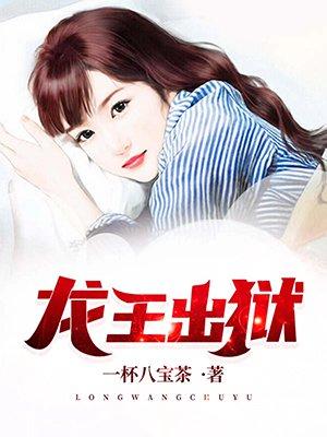 龙王出狱天国国主是谁
