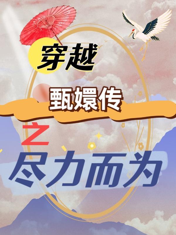 甄嬛传之穿越成甄嬛