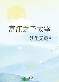 综富江之子太宰治