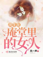 庵里的人怎么称呼