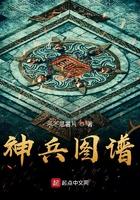 神兵图谱TXT免费