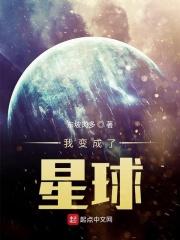 我变成了星球的
