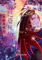 全职法师之莫凡后代