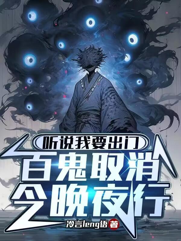 百鬼取消今晚夜行百科