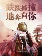 跌跌撞撞奔向你下一句