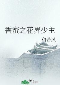 香蜜之花神繁花