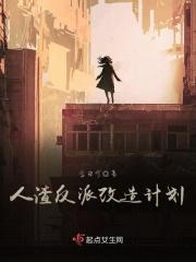 人渣反派自救系统修改