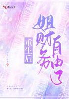 重生后姐财务自由了