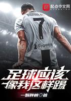 足球应该象我这样踢