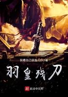 羽皇的翅膀第几集被砍掉了