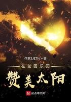 轮回乐园赞美太阳苏晓什么级别