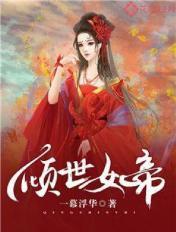 倾世女帝笑拥江山美男