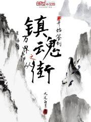 镇魂之万界召唤