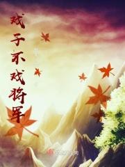 将军战死无人知戏子