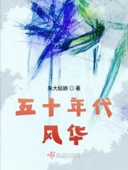 五十年代二店