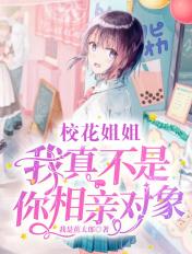 我真不是你相亲对象漫画