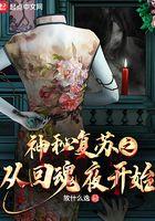 神秘复苏醒来