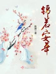 锦若安年免费阅读百度