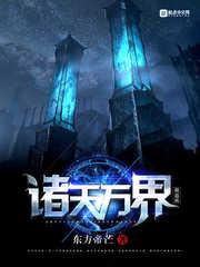 诸天万界做道祖动漫