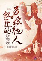 权臣的白月光替身