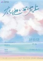 在他心尖上撒娇免费阅读