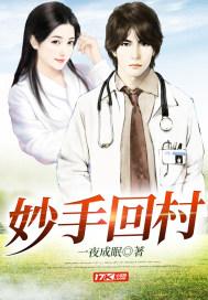 妙手回春笔趣阁免费阅读