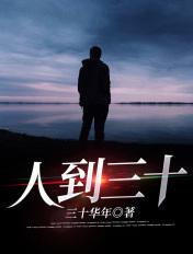 人到三十岁才明白的道理