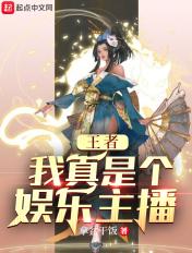 王者我真的是大主播