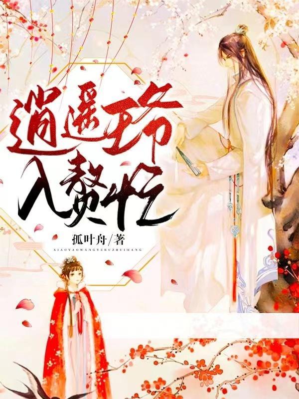 穿越逍遥王爷