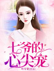 七爷的心尖宠全文免费完整版10