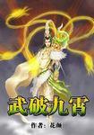 武破九霄男主几个老婆