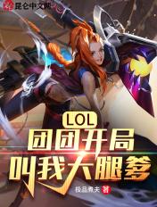 团团的英雄联盟id叫什么