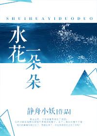 水花一朵朵by静舟小妖