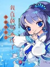 师姐快住口