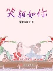 笑颜如夏什么意思