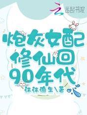 炮灰女配修仙回90年代 沫沫鱼生