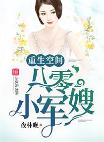 重生空间八零小军嫂的最新章节