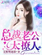 总裁老公太撩人苏芙txt全文