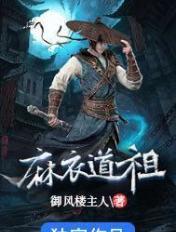 麻衣道祖陈义山几个女主