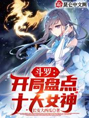 斗罗之开局女神