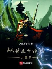 将夜小黑子最后的结局