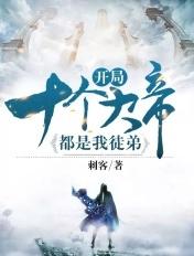 开局十个大帝都是我徒弟动漫免费观看第二季