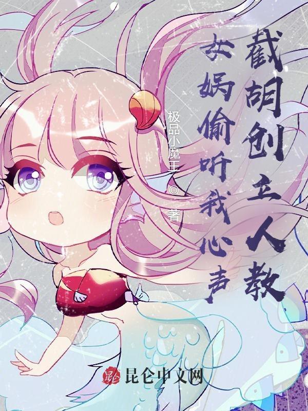 截胡创立人教 极品小魔王