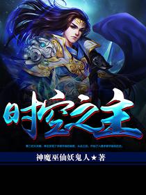 时空之王